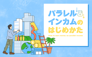 「パラレルインカム」で、仕事をやり続けた方がいい理由とは？