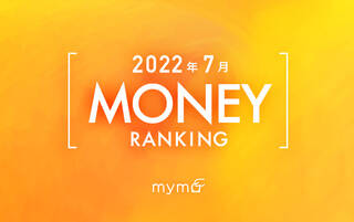 【読者が選ぶ】本当によく読まれた記事ランキング2022年7月MONEY編