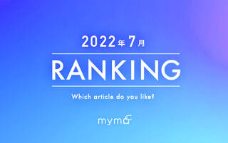 【読者が選ぶ】本当によく読まれた記事ランキング2022年7月編