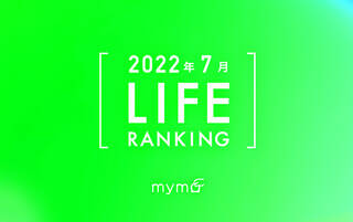 【読者が選ぶ】本当によく読まれた記事ランキング2022年7月LIFE編