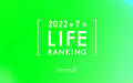 【読者が選ぶ】本当によく読まれた記事ランキング2022年7月LIFE編