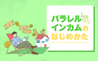 パラレルインカム達成のために必要な所得と資産の関係性とは？