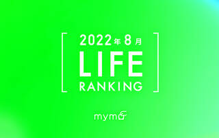 【読者が選ぶ】本当によく読まれた記事ランキング2022年8月LIFE編