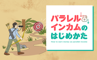 「生き方を問い直し、独立を決意した話」パラレルインカム・ストーリー#1