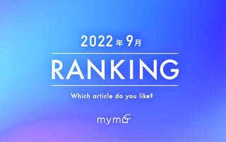 【読者が選ぶ】本当によく読まれた記事ランキング2022年9月編