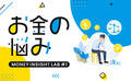 【アンケート結果】お金の悩み「ある」と最も回答した世代は？