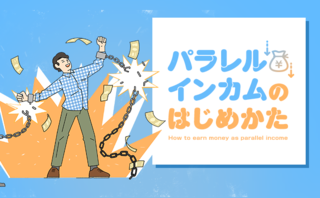 経済的自由を手に入れるスピードを、圧倒的に早める方法とは？