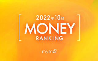 【読者が選ぶ】本当によく読まれた記事ランキング2022年10月MONEY編