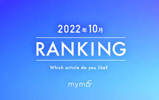 【読者が選ぶ】本当によく読まれた記事ランキング2022年10月編