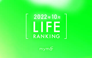 【読者が選ぶ】本当によく読まれた記事ランキング2022年10月LIFE編