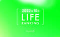 【読者が選ぶ】本当によく読まれた記事ランキング2022年10月LIFE編