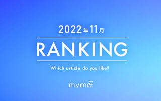 【読者が選ぶ】本当によく読まれた記事ランキング2022年11月編