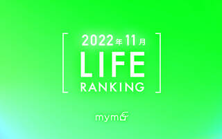 【読者が選ぶ】本当によく読まれた記事ランキング2022年11月LIFE編