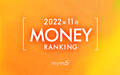 【読者が選ぶ】本当によく読まれた記事ランキング2022年11月MONEY編