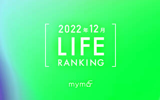 【読者が選ぶ】本当によく読まれた記事ランキング2022年12月LIFE編