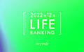 【読者が選ぶ】本当によく読まれた記事ランキング2022年12月LIFE編