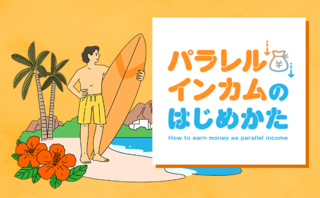 「念願のハワイ移住を実現した話」パラレルインカム・ストーリー#2