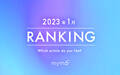 【読者が選ぶ】本当によく読まれた記事ランキング2023年1月編