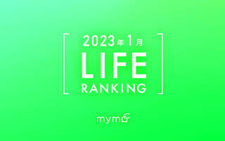 【読者が選ぶ】本当によく読まれた記事ランキング2023年1月LIFE編