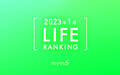 【読者が選ぶ】本当によく読まれた記事ランキング2023年1月LIFE編