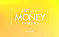 【読者が選ぶ】本当によく読まれた記事ランキング2023年1月MONEY編