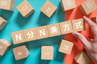 子育て世帯の税負担減⁉「N分N乗方式」だと税額はどう変わる？