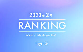 【読者が選ぶ】本当によく読まれた記事ランキング2023年2月編