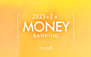 【読者が選ぶ】本当によく読まれた記事ランキング2023年2月MONEY編