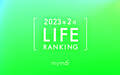 【読者が選ぶ】本当によく読まれた記事ランキング2023年2月LIFE編