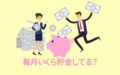 毎月の貯金額、半数以上が〇円未満と回答【アンケート結果発表】