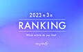 【読者が選ぶ】本当によく読まれた記事ランキング2023年3月編
