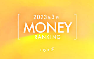 【読者が選ぶ】本当によく読まれた記事ランキング2023年3月MONEY編