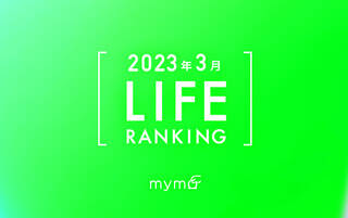 【読者が選ぶ】本当によく読まれた記事ランキング2023年3月LIFE編