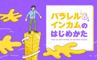 貯蓄が増えても減らない不安。不労所得に向けてどう動き出す？