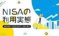 NISA の利用率はどれくらい？新NISAの認知度も調査