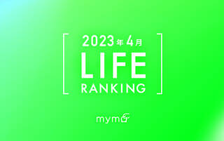 【読者が選ぶ】本当によく読まれた記事ランキング2023年4月LIFE編