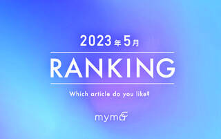 【読者が選ぶ】本当によく読まれた記事ランキング2023年5月編