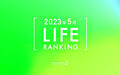 【読者が選ぶ】本当によく読まれた記事ランキング2023年5月LIFE編
