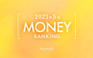 【読者が選ぶ】本当によく読まれた記事ランキング2023年5月MONEY編