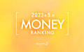 【読者が選ぶ】本当によく読まれた記事ランキング2023年5月MONEY編