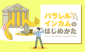 銀行融資を受けることで、効率よく所得を増やせる理由とは？