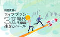 株価急上昇！その時どうするべき？ライフプラン3.0世代の投資術