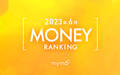【読者が選ぶ】本当によく読まれた記事ランキング2023年6月MONEY編