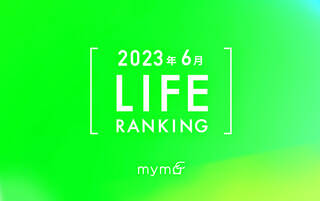 【読者が選ぶ】本当によく読まれた記事ランキング2023年6月LIFE編