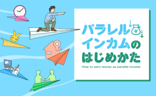 「パラレルインカム」で手に入れられる「5つの自由」とは？