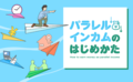 「パラレルインカム」で手に入れられる「5つの自由」とは？