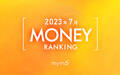 【読者が選ぶ】本当によく読まれた記事ランキング2023年7月MONEY編
