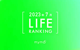 【読者が選ぶ】本当によく読まれた記事ランキング2023年7月LIFE編