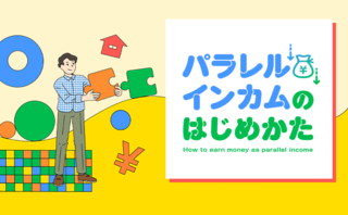 住む場所・人間関係・仕事を自由にする人生デザインを目指すには？
