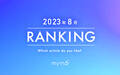 【読者が選ぶ】本当によく読まれた記事ランキング2023年8月編